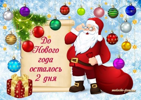 До нового года осталось 2д