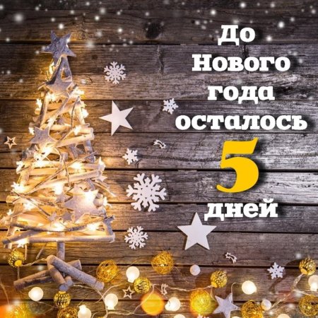До нового года осталось 5 дней