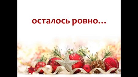 Надпись до нового года осталось