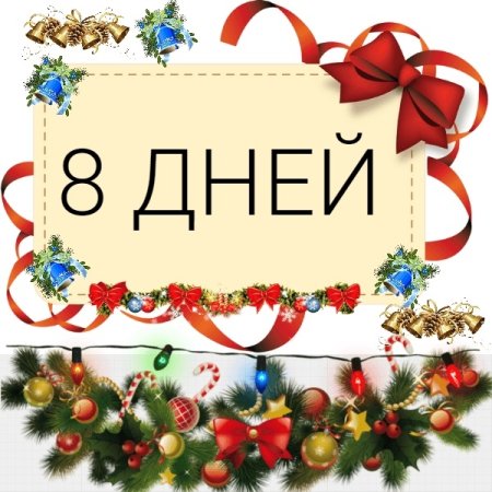 Дотнового года осталось