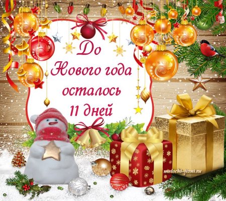 До нового года осталось 11 дней