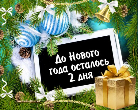 До нового года осталось 2 дня