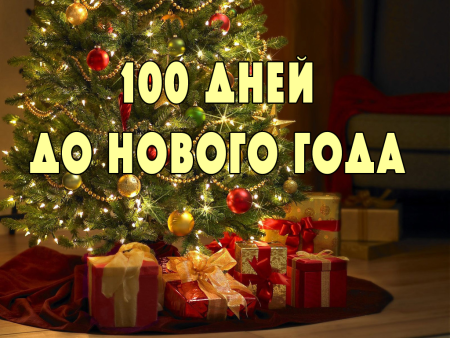 Месяц до нового года