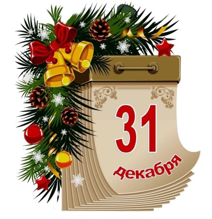 Календарь 31 декабря