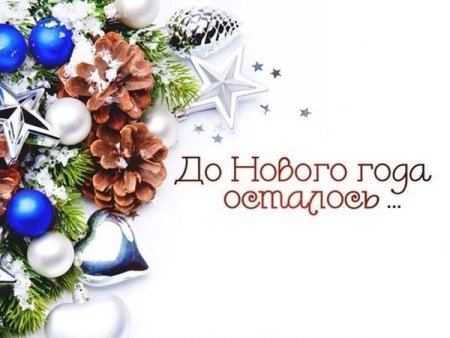 Надпись до нового года осталось