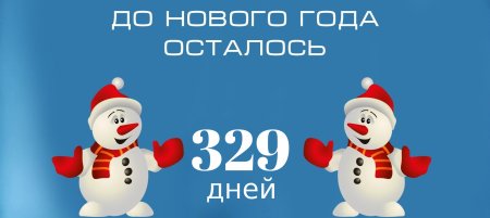 До нового года осталось 65 дней