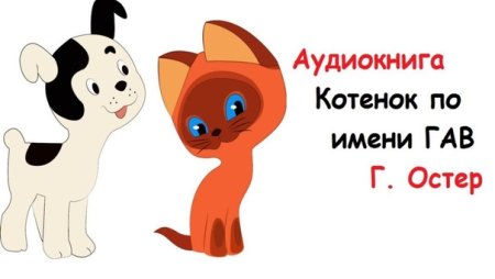 Котёнок по имени Гав. Сказки