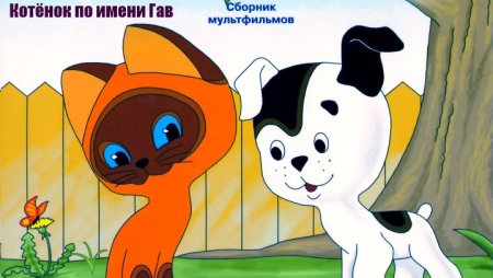 Котёнок Гав мультфильм