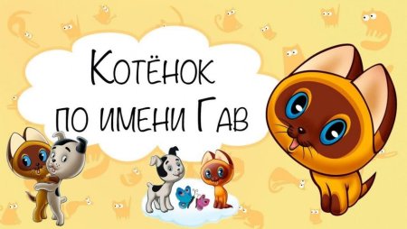 Котенок по имени Гав