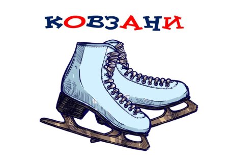 Зима коньки рисунок