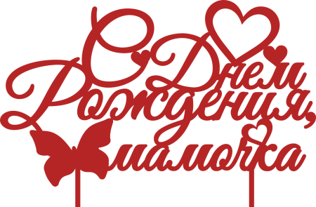 С днем рождения мамуля надпись