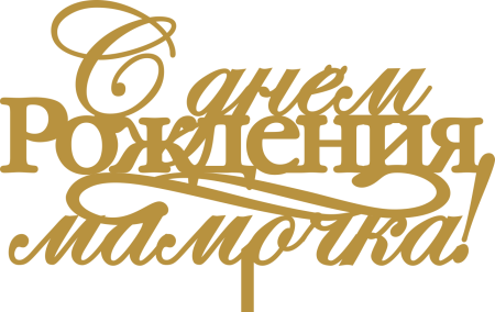 Надпись с днем рождения мамочка