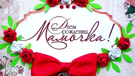 День рождения мамы