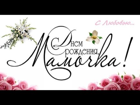 Надпись с днем рождения мама