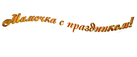 С днем матери надпись