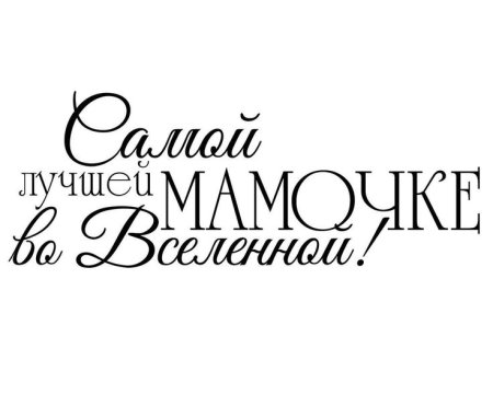 Мама надпись красивая