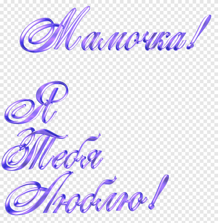 Поздравление маме на прозрачном фоне