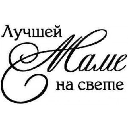 Самой лучше маме надпись
