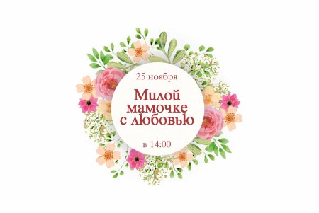 Круглая открытка с днем матери