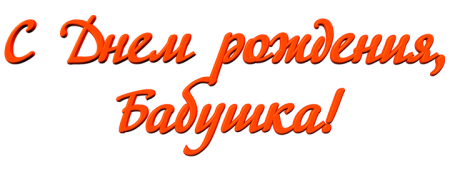 Надпись с днем рождения бабуля