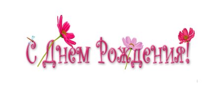 Надпись с днем рождения розовая