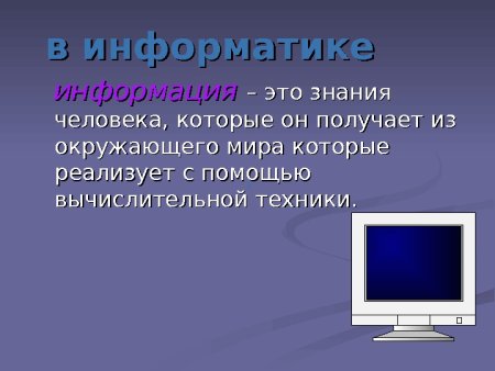 Информация это в информатике определение