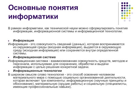 Основные определения информатики