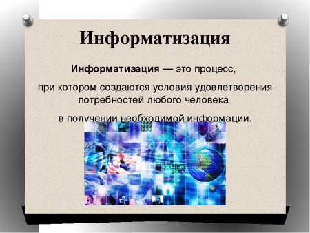 Информатизация это в информатике