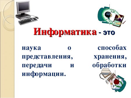 Информатика это наука о