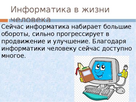 Человек в жизни информатики