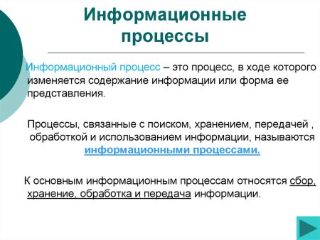 Информационные процессы кратко