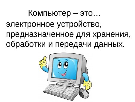 Компьютер это определение