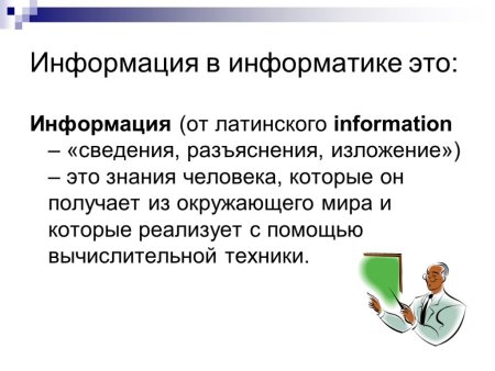 Информация это в информатике определение