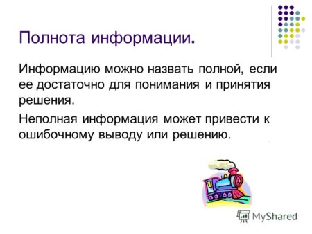 Полнота информации