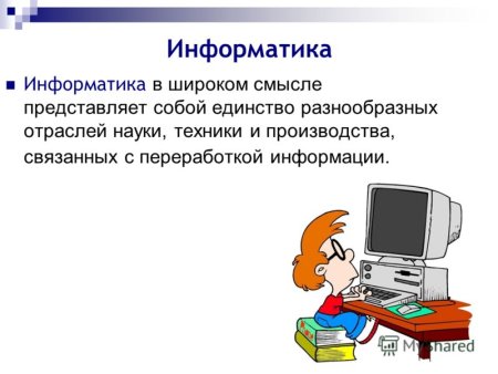 Информатика презентация