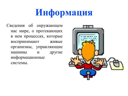 Информация это в информатике