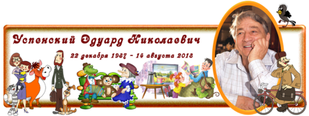 Эдуард Успенский герои