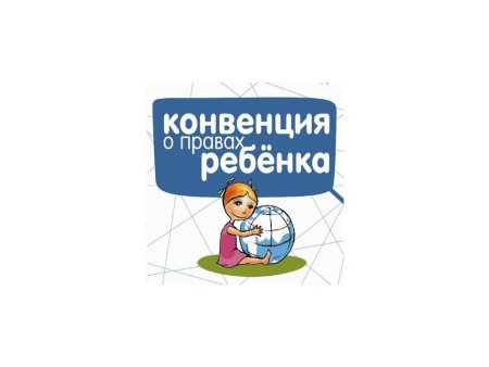 Конвенция о правах ребенка картинки