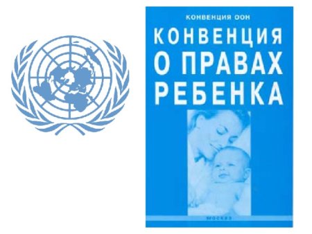 Конвенция ООН по правам ребенка