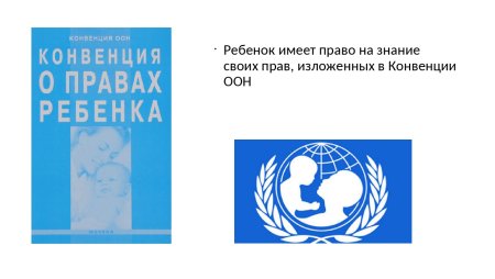 Международная конвенция ООН О правах ребенка