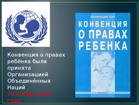 Права детей конвенция ООН