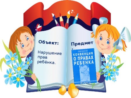 Книги о правах ребенка для детей