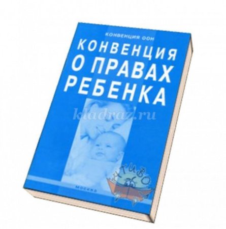 Конвенция ООН О правах ребенка (1989 г.) книга