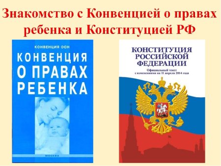 Конституция о правах ребенка