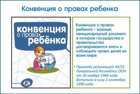 Конвенция по правам ребенка