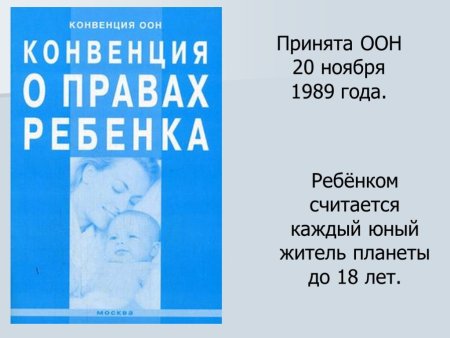 Конвенция ООН О правах ребенка 1989