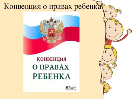 Конвенция о правах ребёнка книга