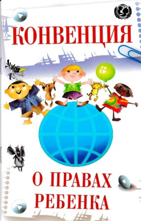 Декларация прав ребенка 1959 обложка книги