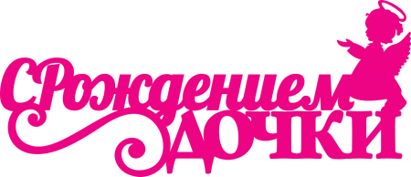 С рождением дочери надпись