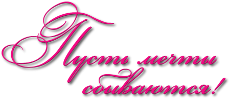 Пожелания на прозрачном фоне